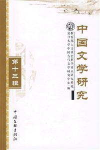 中國(guó)文學(xué)研究第十三輯 中國(guó)文學(xué)研究第十三輯