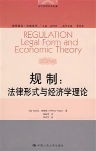 規(guī)制法律形式與經(jīng)濟學(xué)理論//當(dāng)代世界學(xué)術(shù)名著 規(guī)制法律形式與經(jīng)濟學(xué)理論//當(dāng)代世界學(xué)術(shù)名著