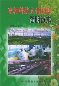 農(nóng)村科技文化知識簡明讀本 農(nóng)村科技文化知識簡明讀本