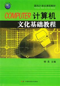 COMPUTER計算機文化基礎教程 COMPUTER計算機文化基礎教程
