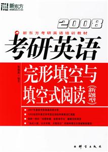 考研英語完形填空與填空式閱讀《新題型》 考研英語完形填空與填空式閱讀《新題型》