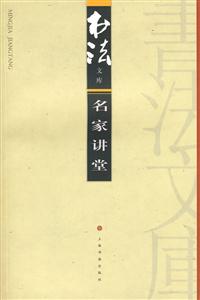書法文庫(kù)名家講堂 書法文庫(kù)名家講堂