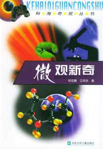 微觀新奇 微觀新奇