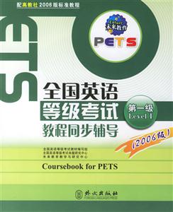 全國(guó)英語(yǔ)等級(jí)考試教程同步輔導(dǎo) 全國(guó)英語(yǔ)等級(jí)考試教程同步輔導(dǎo)