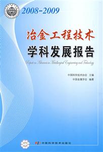 冶金工程技術(shù)學(xué)科發(fā)展報(bào)告 冶金工程技術(shù)學(xué)科發(fā)展報(bào)告