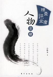 陳墨評金庸書系人物金庸 陳墨評金庸書系人物金庸