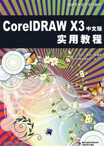 CoreIDRAWX3中文版實用教程 CoreIDRAWX3中文版實用教程