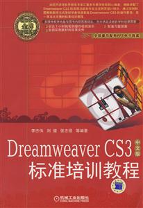 DreamweaverCS3中文版標準培訓教材 DreamweaverCS3中文版標準培訓教材
