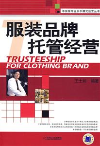 服裝品牌托管營運 服裝品牌托管營運