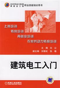 上崗培訓轉崗培訓再就業培訓農村勞動力轉移培訓建筑電工入門 上崗培訓轉崗培訓再就業培訓農村勞動力轉移培訓建筑電工入門