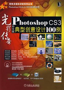 光影傳奇OhotoshopCS3中文版典型創(chuàng)意設(shè)計(jì)100例 光影傳奇OhotoshopCS3中文版典型創(chuàng)意設(shè)計(jì)100例