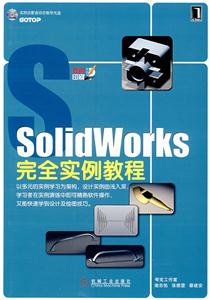 SoIidworks完全實(shí)例教程 SoIidworks完全實(shí)例教程