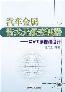 汽車金屬帶式元級變速器――CVT原理和設(shè)計(jì) 汽車金屬帶式元級變速器――CVT原理和設(shè)計(jì)