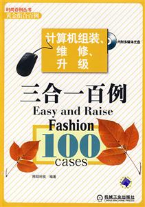計算機組裝維修升級三合一百例 計算機組裝維修升級三合一百例