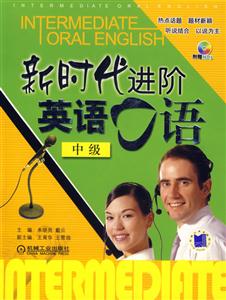 新時(shí)代進(jìn)價(jià)英語(yǔ)口語(yǔ)中級(jí) 新時(shí)代進(jìn)價(jià)英語(yǔ)口語(yǔ)中級(jí)