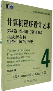 計算機程序設(shè)計藝術(shù)第4卷第4冊 計算機程序設(shè)計藝術(shù)第4卷第4冊