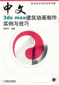 中文3dsmax建筑動畫制作實例一技巧 中文3dsmax建筑動畫制作實例一技巧