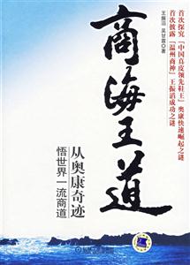 上海王道從奧康奇跡悟世界一流商道