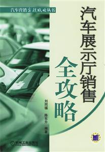 汽車展示廳營銷全攻略 汽車展示廳營銷全攻略