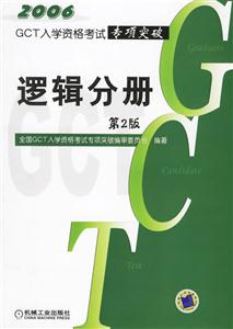 邏輯分冊專向突破第3版 邏輯分冊專向突破第3版
