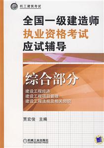 全國一級建造師執業資格考試應試綜合部分 全國一級建造師執業資格考試應試綜合部分
