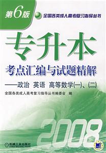 專升本考點匯編與試題精解 專升本考點匯編與試題精解