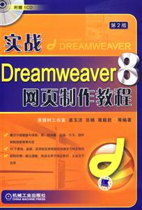 實戰Dreamweaver8網頁制作教程第2版 實戰Dreamweaver8網頁制作教程第2版