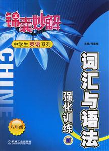 中學(xué)生英語系列詞匯與語發(fā)強(qiáng)化訓(xùn)練八年級 中學(xué)生英語系列詞匯與語發(fā)強(qiáng)化訓(xùn)練八年級