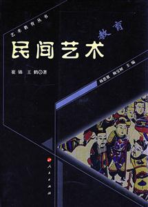 藝術(shù)教育叢書民間藝術(shù)教育 藝術(shù)教育叢書民間藝術(shù)教育
