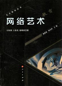 藝術(shù)教育叢書網(wǎng)絡(luò)藝術(shù)教育 藝術(shù)教育叢書網(wǎng)絡(luò)藝術(shù)教育