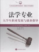 法學(xué)專業(yè)大學(xué)生職業(yè)發(fā)展與就業(yè)指導(dǎo) 法學(xué)專業(yè)大學(xué)生職業(yè)發(fā)展與就業(yè)指導(dǎo)