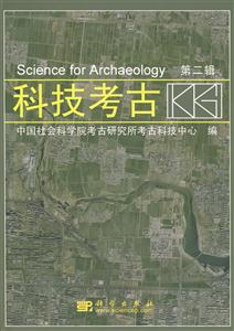 科技考古 科技考古