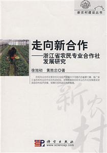 走向新合作浙江省農民專業合作社發展研究/新農村建設叢書 走向新合作浙江省農民專業合作社發展研究/新農村建設叢書