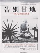 告別甘地現代印度的故事 告別甘地現代印度的故事