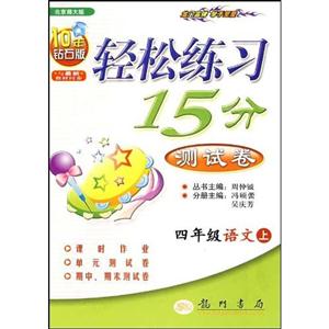 四年級語文上北京師大版輕松練習15分測試卷10年鉆石版與最新教材同步 四年級語文上北京師大版輕松練習15分測試卷10年鉆石版與最新教材同步