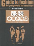 服裝全概念導(dǎo)讀 服裝全概念導(dǎo)讀