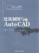 建筑制圖與AutoCAD 建筑制圖與AutoCAD