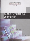 民族教育理論與政策研究第二輯 民族教育理論與政策研究第二輯