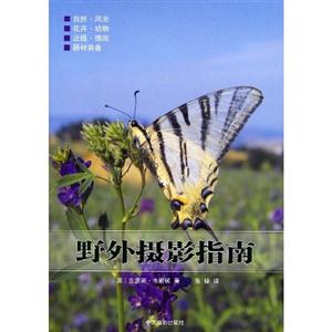 野外攝影指南 野外攝影指南
