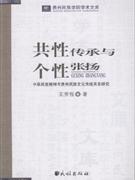 共性傳承與個性張揚中華民族精神與貴州民族文化傳統關系研究 共性傳承與個性張揚中華民族精神與貴州民族文化傳統關系研究