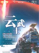 云武士美鐵之戰(zhàn)I 云武士美鐵之戰(zhàn)I