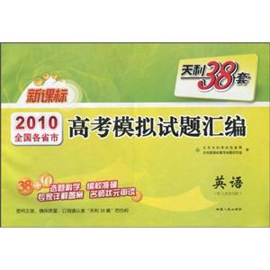 英語天利38套2010全國各省市高考模擬試題匯編書+光盤 英語天利38套2010全國各省市高考模擬試題匯編書+光盤