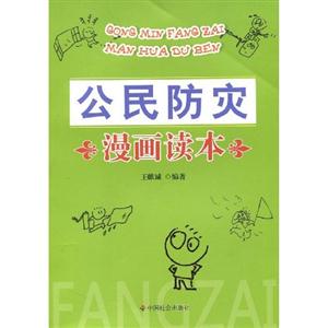 公民防災(zāi)漫畫讀本 公民防災(zāi)漫畫讀本