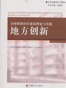 地方創新全國和諧社區建設理論與實踐