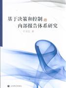 基于決策和控制的內部報告體系研究 基于決策和控制的內部報告體系研究