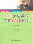 新編大學英語實用口語教程第1冊 新編大學英語實用口語教程第1冊
