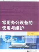常用辦公設(shè)備的使用與維護(hù) 常用辦公設(shè)備的使用與維護(hù)