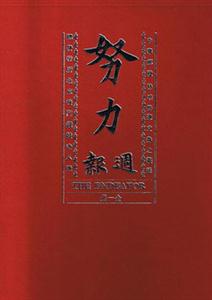 努力周報 努力周報