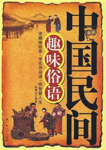 中國民間趣味俗語 中國民間趣味俗語