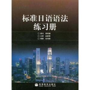 標(biāo)準(zhǔn)日語語法聯(lián)系冊 標(biāo)準(zhǔn)日語語法聯(lián)系冊